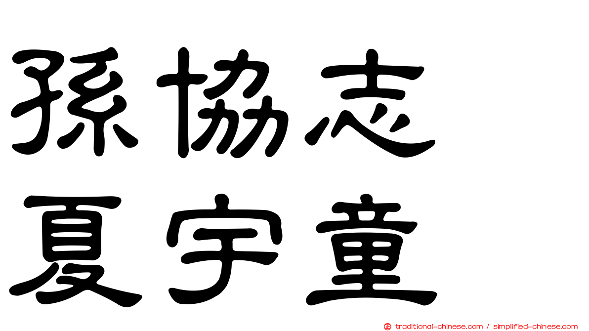 孫協志　夏宇童